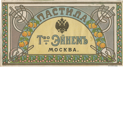 Реклама пастилы товарищества «Эйнем» в Москве 