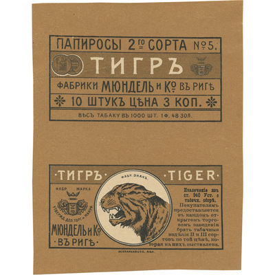 Упаковка (пробный оттиск) фабрики Мюндель и К° в Риге реклама папиросы 2-го сорта №5 «Тигр»