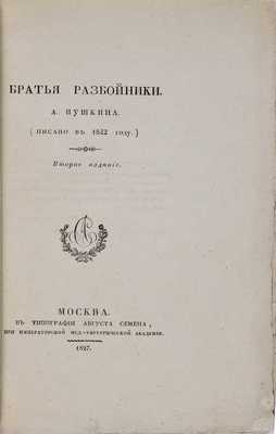 Пушкин А.С. Братья-разбойники. Писано в 1822 году. 2-е изд. М.: В типографии Августа Семена, 1827
