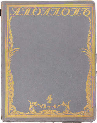 Аполлон. Художественно-литературный журнал. 1911. № 4. СПб.: Издатели С.К. Маковский, М.К. Ушаков, 1911.