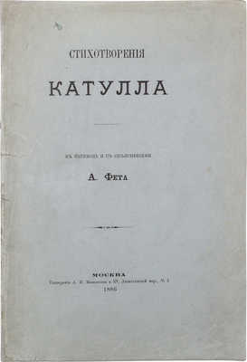 Катулл Г.В. Стихотворения Катулла / В переводе и с объяснениями А. Фета. М.: Тип. А.И. Мамонтова и Ко, 1886.