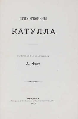 Катулл Г.В. Стихотворения Катулла / В переводе и с объяснениями А. Фета. М.: Тип. А.И. Мамонтова и Ко, 1886.