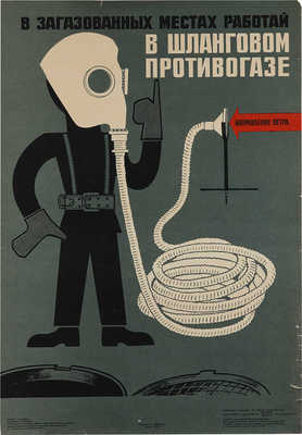 В загазованных местах работай в шланговом противогазе. Автор Р.А. Гаджиев. Художник Г.П. Громов. [Плакат].  1976