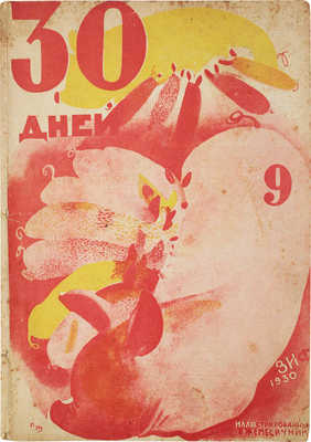 30 дней. Иллюстрированный ежемесячник. 1930. № 9. М.: ЗИФ, 1930.