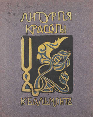 Бальмонт К. Литургия красоты. Стихийные гимны. М.: Кн-во "Гриф", 1905.