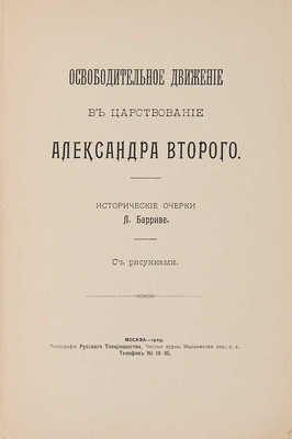 Барриве Л. Освободительное движение в царствование Александра Второго. М.: Образование, 1909. 