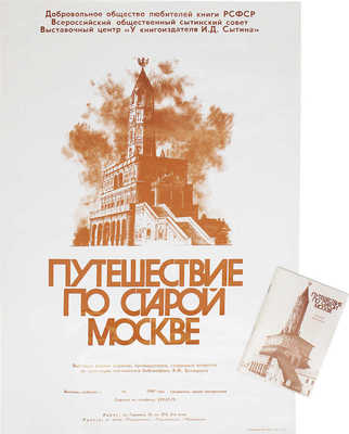 Лот из каталога и афиши выставки "Путешествие по старой Москве"