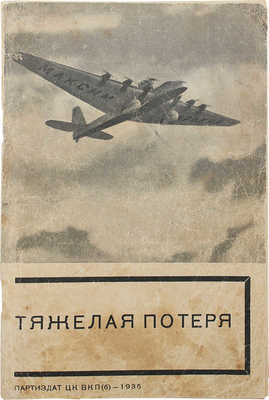 Тяжелая потеря / Оформ. С. Телингатер. [М.]: Партиздат, 1935.