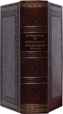 Норов А. Путешествие по Египту и Нубии в 1834-1835 г. Ч. I-II. Изд. 2-е. СПб., 1853.