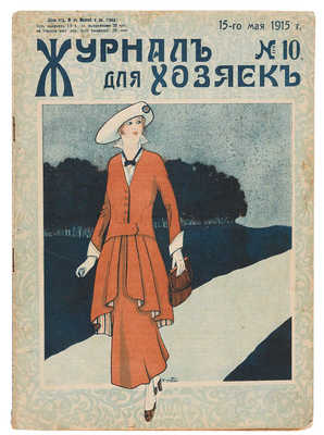 Журнал для хозяек. 1915. № 10.