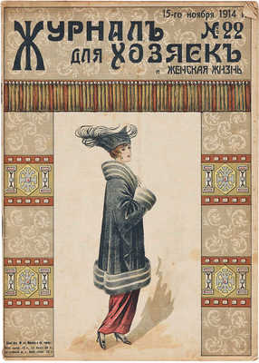 Журнал для хозяек. 1914. № 22. 