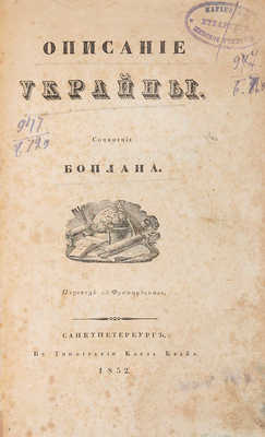 Боплан Г.В. Описание Украины. СПб.: Тип. К. Крайя, 1832.