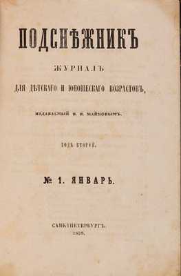 Подснежник: Журнал для детского и юношеского возрастов, издаваемый В.Н. Майковым. СПб., 1859