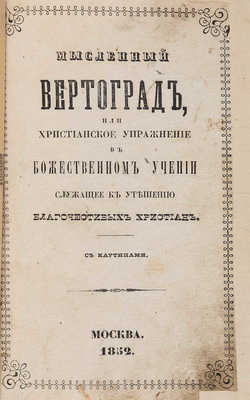 Гергард И. Мысленный вертоград, или Христианское упражнение в божественном учении. М., 1852.