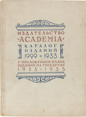 Каталог изданий 1929-1933 с приложением плана изданий на трехлетие 1933-1935. М.; Л.: Academia, 1932. 