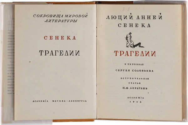 Сенека Л.А. Трагедии. М.-Л.: Academia, 1933.