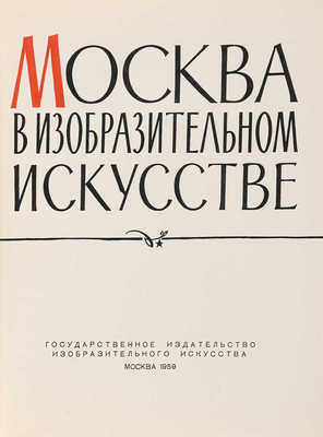 Москва в изобразительном искусстве. М.: Государственное издательство изобразительного искусства, 1959.