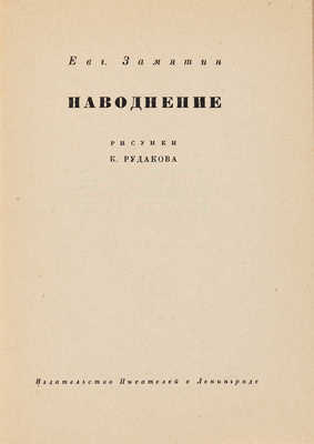 Замятин Е. Наводнение / Рисунки К. Рудакова. Л.: Издательство писателей, 1930.