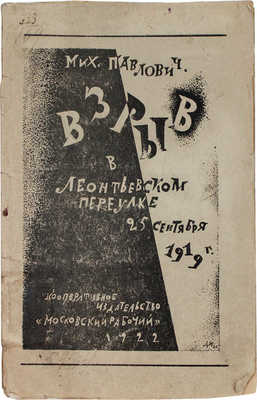 Павлович М.П. Взрыв в Леонтьевском переулке 25 сентября 1919 года. М.: Московский рабочий, 1922.