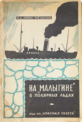 [Лорис-Меликов М.А., автограф]. Лорис-Меликов М.А. На «Малыгине» в полярных льдах. С 5 фотоснимками и картой. Л., 1928.