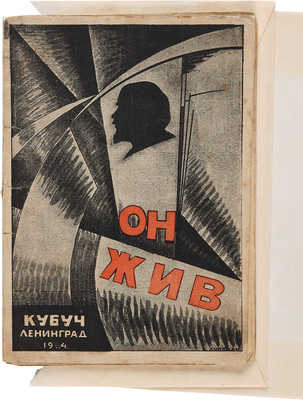Он жив [Сборник стихотворений, посвященных В.И. Ленину]. Л.: КУБУЧ, 1924.