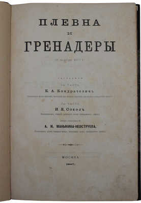 Кондратович К.А., Сокол И.Я. Плевна и гренадеры 28 ноября 1877 г. М.: Университетская тип., 1887.