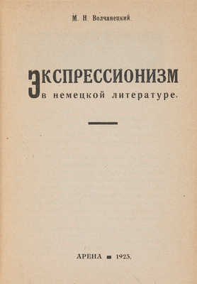 Волчанецкий М.Н. Экспрессионизм в немецкой литературе. [Смоленск]: Арена, 1923. 