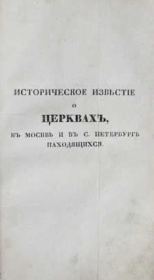 Историческое известие о всех соборных монастырских, ружных, приходских и домовых церквах... М., 1839.