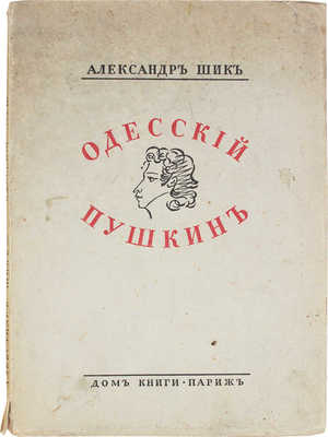 Шик А. Одесский Пушкин. Париж: Дом книги, 1938.