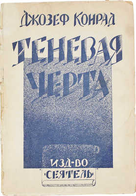 Конрад Д. Теневая черта. Признание / Пер. с англ. А. Полоцкой; под ред. М. Лозинского. Л., 1925.