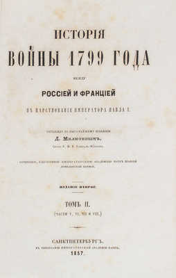 Милютин Д. История войны 1799 года между Россией и Францией... Т. 2 (Ч. 5, 6, 7, 8). СПб., 1857.