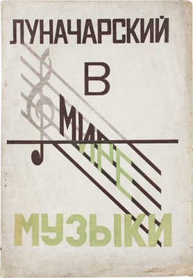 Луначарский А.В. В мире музыки / Подготовлен к печати В.Д. Зельдовичем. М.; Пг.: Госиздат, 1923.