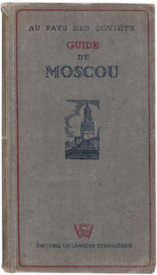 Москва: Путеводитель по туризму на франц. яз. M.: Editions En Langues Etrangeres, 1938. 