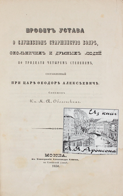 Проект Устава о служебном старшинстве бояр, окольничих и думных людей по тридцати четырем степеням... М., 1850.