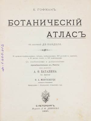 Гофман К. Ботанический атлас по системе де-Кандоля... СПб., 1897.