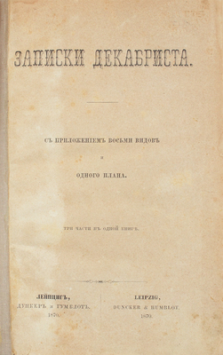 [Розен А.Е.]. Записки декабриста. С приложением 8 видов и 1 плана. Три части в одной книге. Лейпциг: Дункер и Гумблот, 1870.