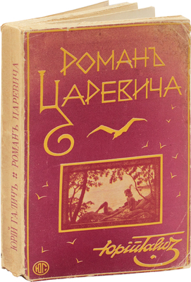 Галич Ю. Роман Царевича. Рига: Грамату драугс, 1931.