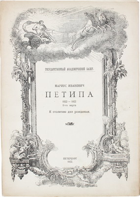 [Иванов И., Иванов К.]. М.И. Петипа. (1822-1922) / Гос. акад. балет. Пб.: 9-я Гос. тип., 1922.