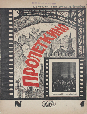 Пролеткино. [Журнал]. 1924. № 1-2. М.: АО "Пролетарское кино", 1924.