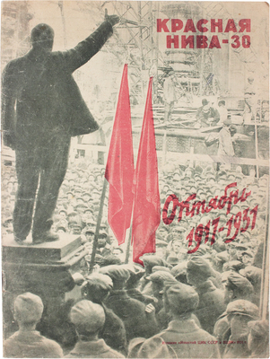 Красная нива. [Журнал]. 1931. М.: Изд. "Известий ЦИК СССР и ВЦИК", 1931.