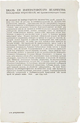 Указ Ея Императорского Величества Самодержицы Всероссийской... 1794 года.