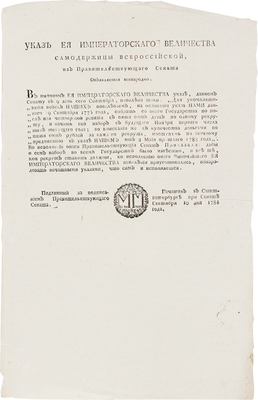 Указ Ея Императорского Величества Самодержицы Всероссийской... Для укомплетованїя войск НАШИХ повелеваем... 1784 года.