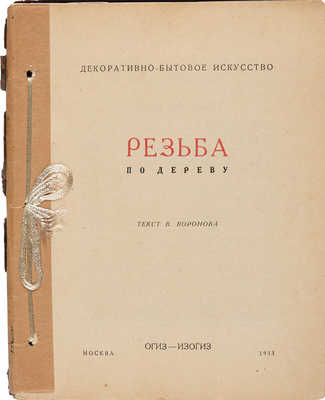 Три книги серии «Декоративно-бытовое искусство»: ~1. Бубнова О. Вышивки / Общ. ред. Д. Аркина. М.: Изогиз, 1933. 