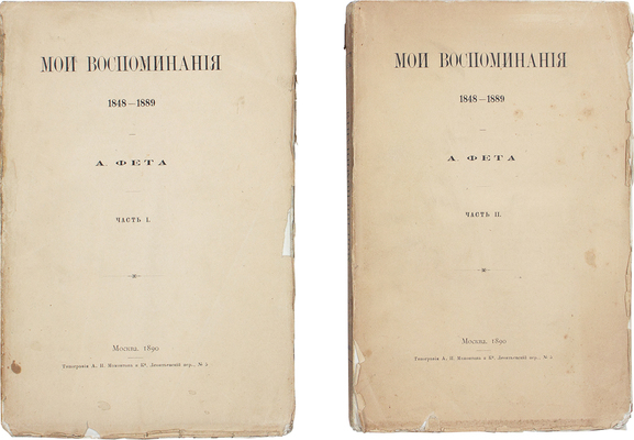 Фет А.А. Мои воспоминания. 1848-1889. [В 2 ч.]. Ч. 1-2. М.: Тип. А.И. Мамонтова и К°, 1890.