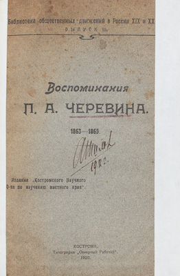 Черевин П.А. Воспоминания П.А. Черевина. 1863-1865 / Предисл. Ф. Рязановского. Кострома, 1920.