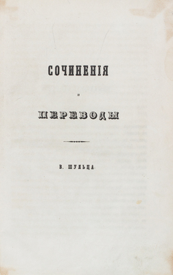 Конволют "Сочинения и переводы В. Шульца" с автографом В.К. Шульца князю Е.А. Голицыну: