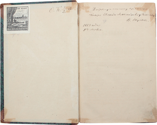 Конволют "Сочинения и переводы В. Шульца" с автографом В.К. Шульца князю Е.А. Голицыну: