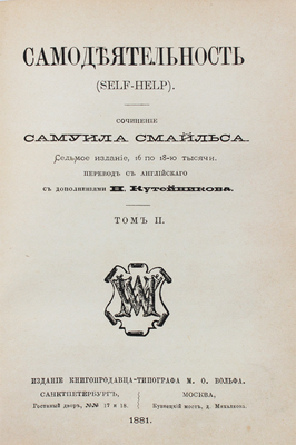 Смайльс С. Самодеятельность. (Self-Help) / Пер. с англ. Н. Кутейникова. Т. 1-2. 7-е изд. СПб.; М., 1881.