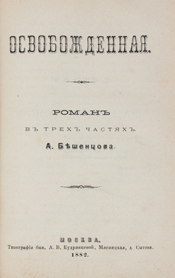 [Бешенцов А., автограф]. Бешенцов А. Освобожденные. Роман в пяти частях. М., 1882.