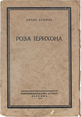 Бунин И.А. Роза Иерихона. Берлин: Слово, 1924.
